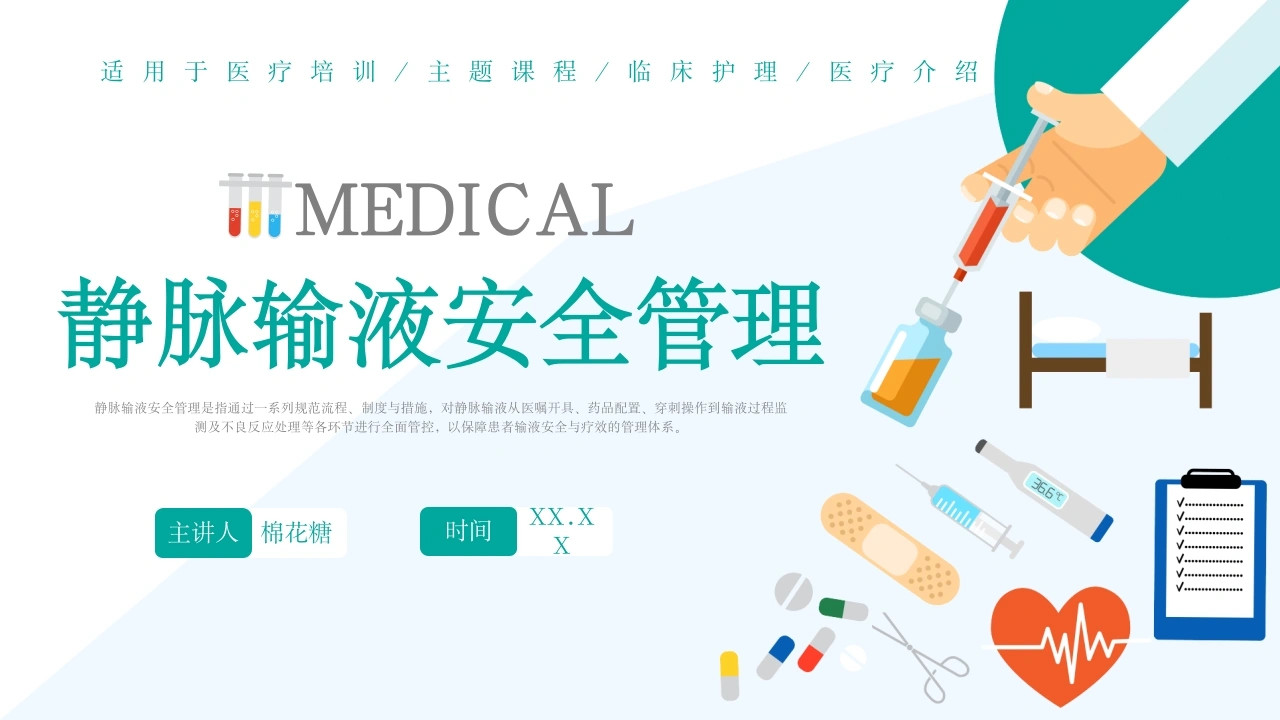 C307静脉输液安全管理PPT-白衣资料网