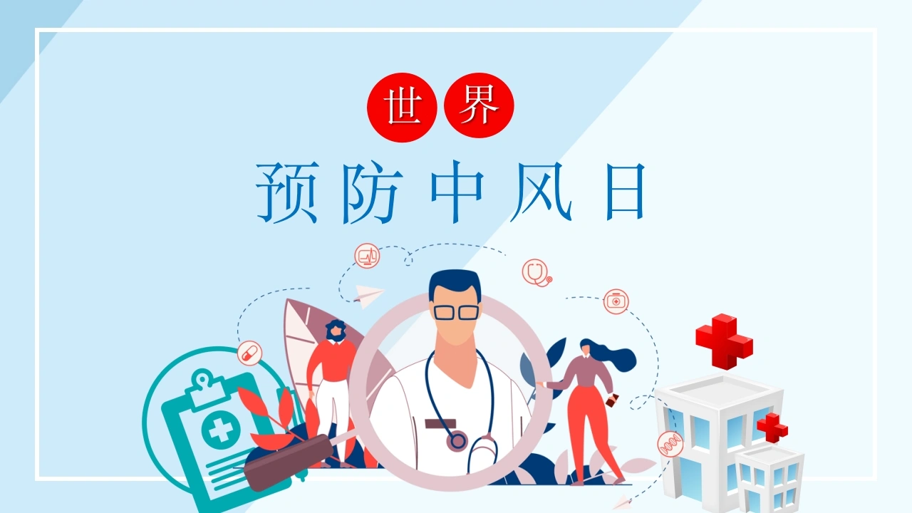 C308世界预防中风日PPT-白衣资料网