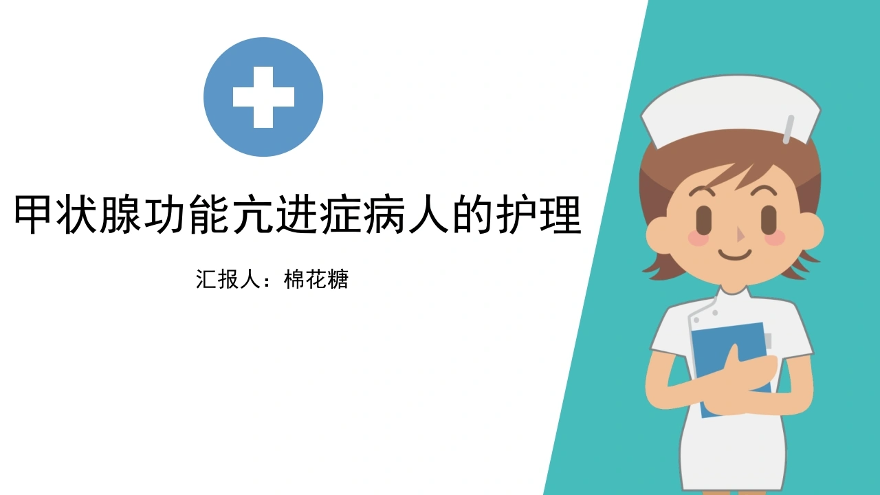 C309甲状腺功能亢进症病人的护理PPT-白衣资料网