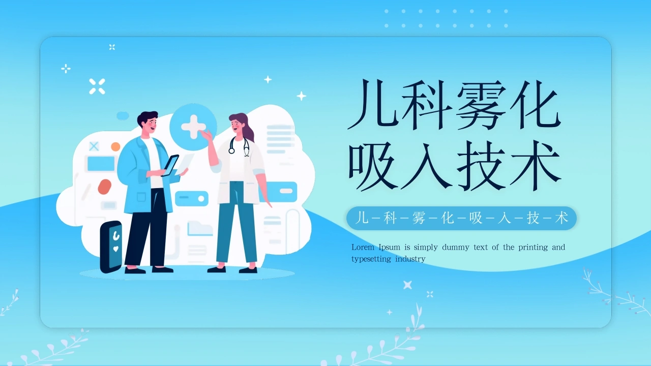 C312儿科雾化吸入技术PPT-白衣资料网