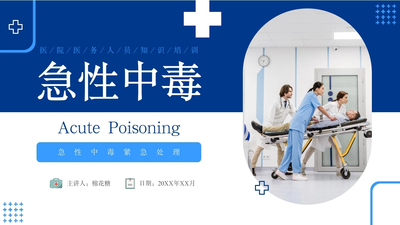 C313急性中毒紧急处理PPT-白衣资料网
