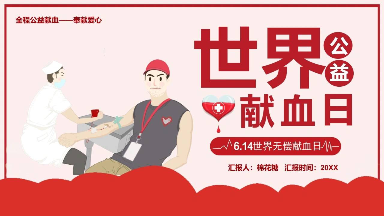 C315世界献血日PPT模板PPT-白衣资料网