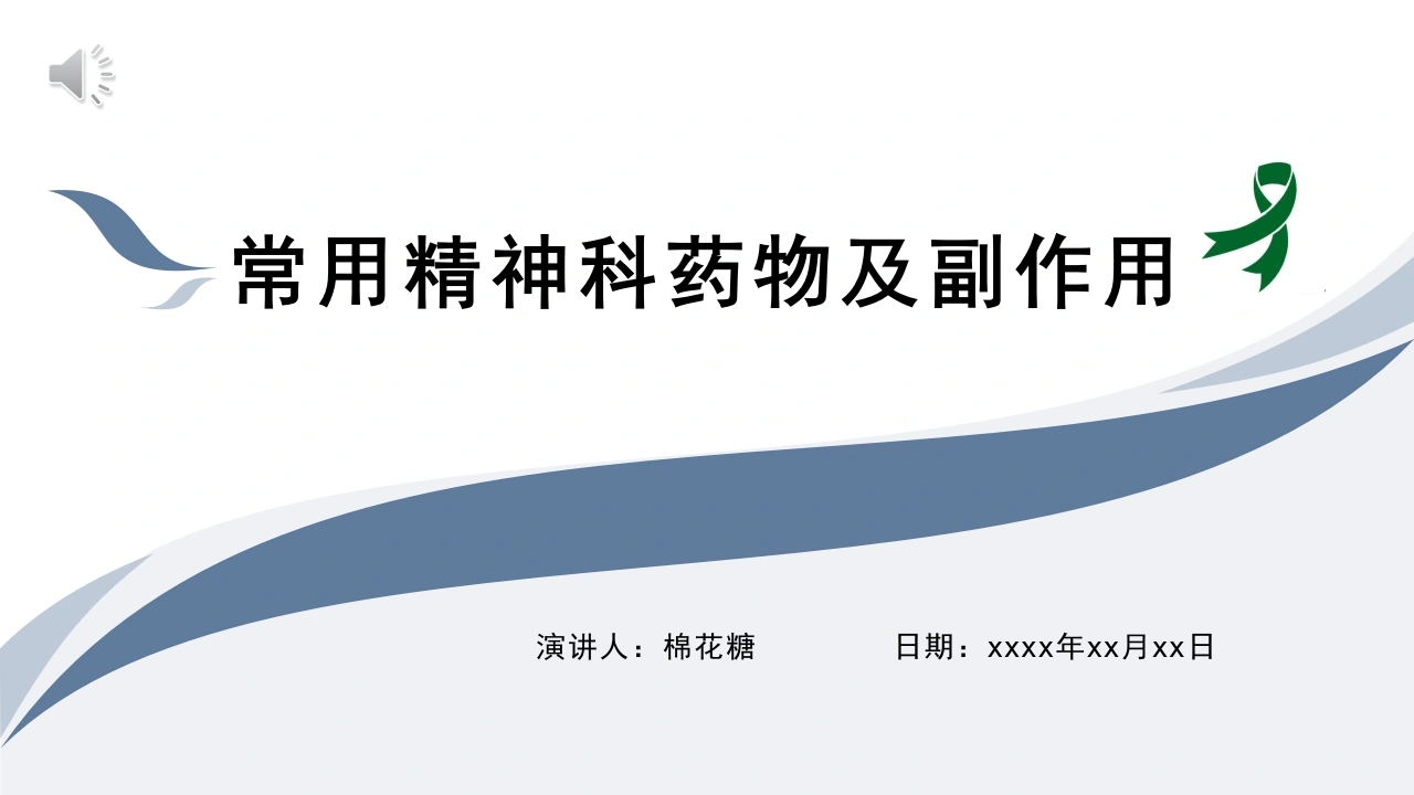 C320常用精神科药物及副作用PPT-白衣资料网