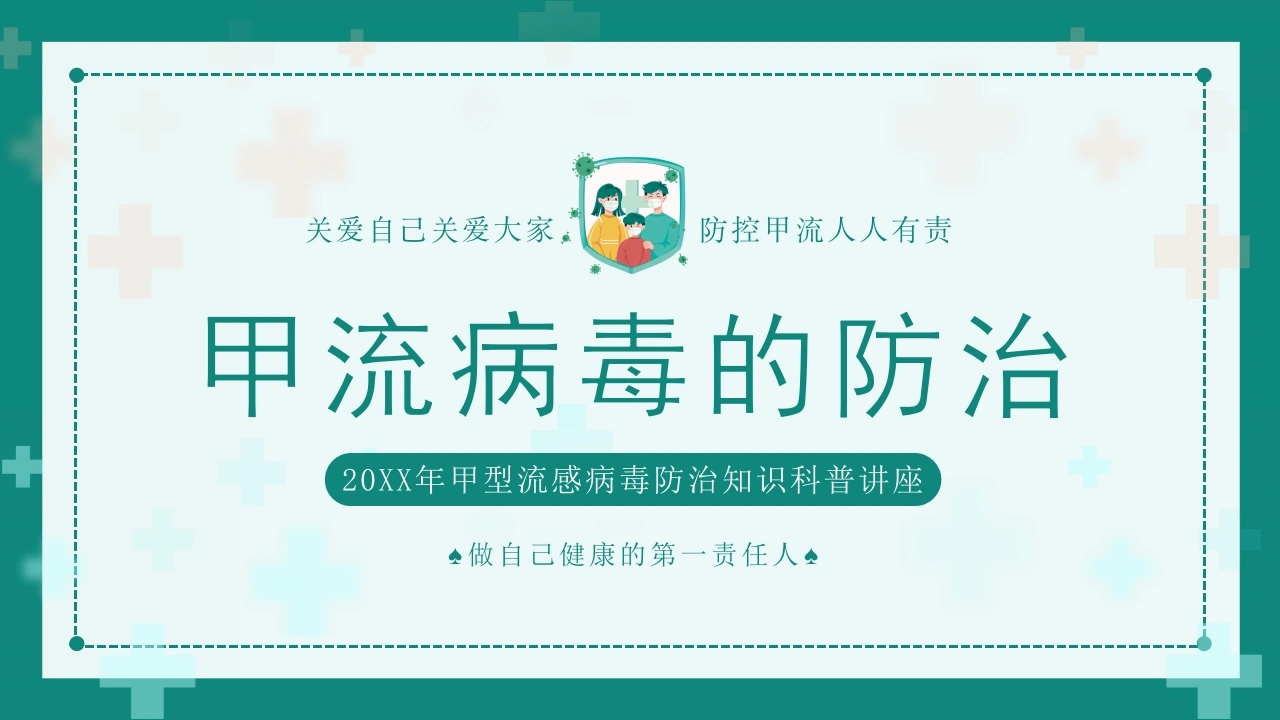 C321甲流病毒的防治PPT-白衣资料网