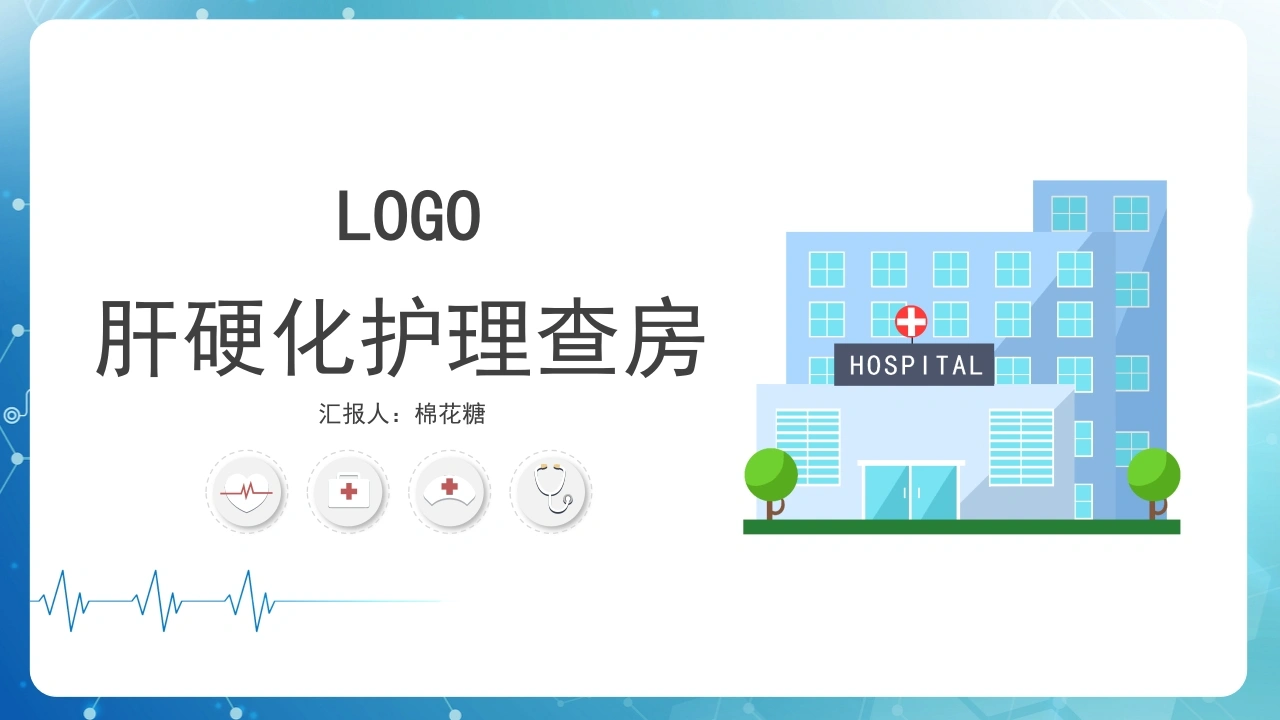 C322肝硬化护理查房PPT-白衣资料网