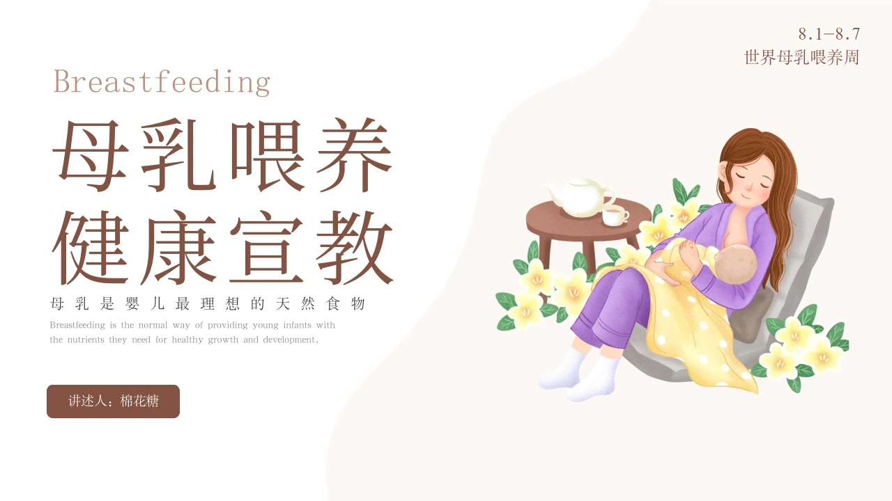 C323母乳喂养健康宣教PPT-白衣资料网