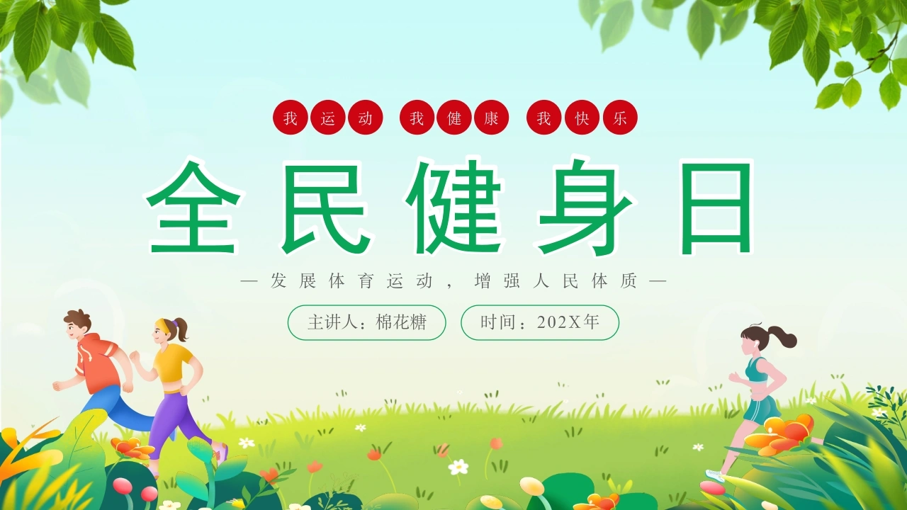 C324全民健身日PPT-白衣资料网