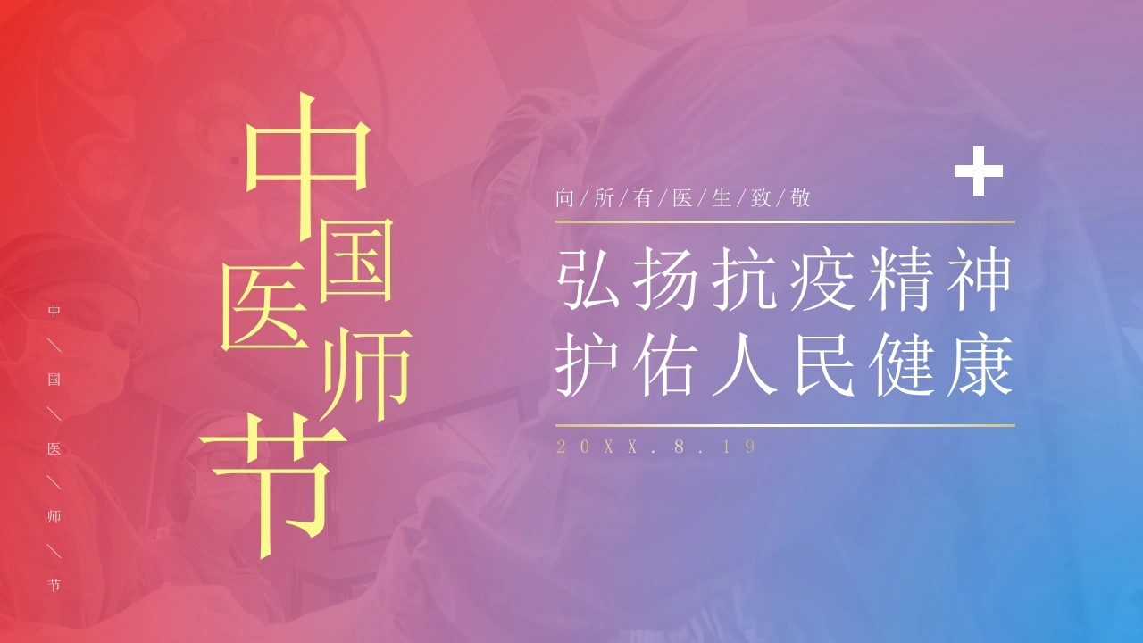 C325中国医师节PPT-白衣资料网
