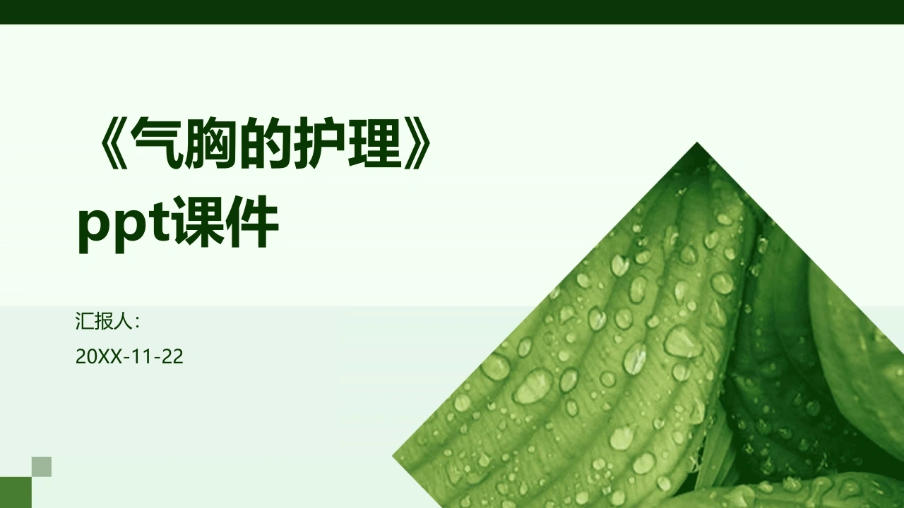 C326《气胸的护理》PPT-白衣资料网