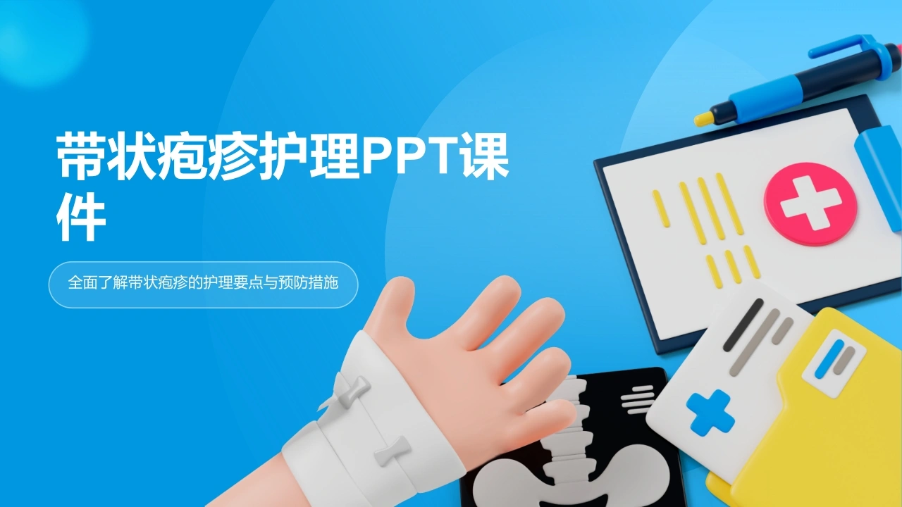 C327带状疱疹护理PPT课件-白衣资料网