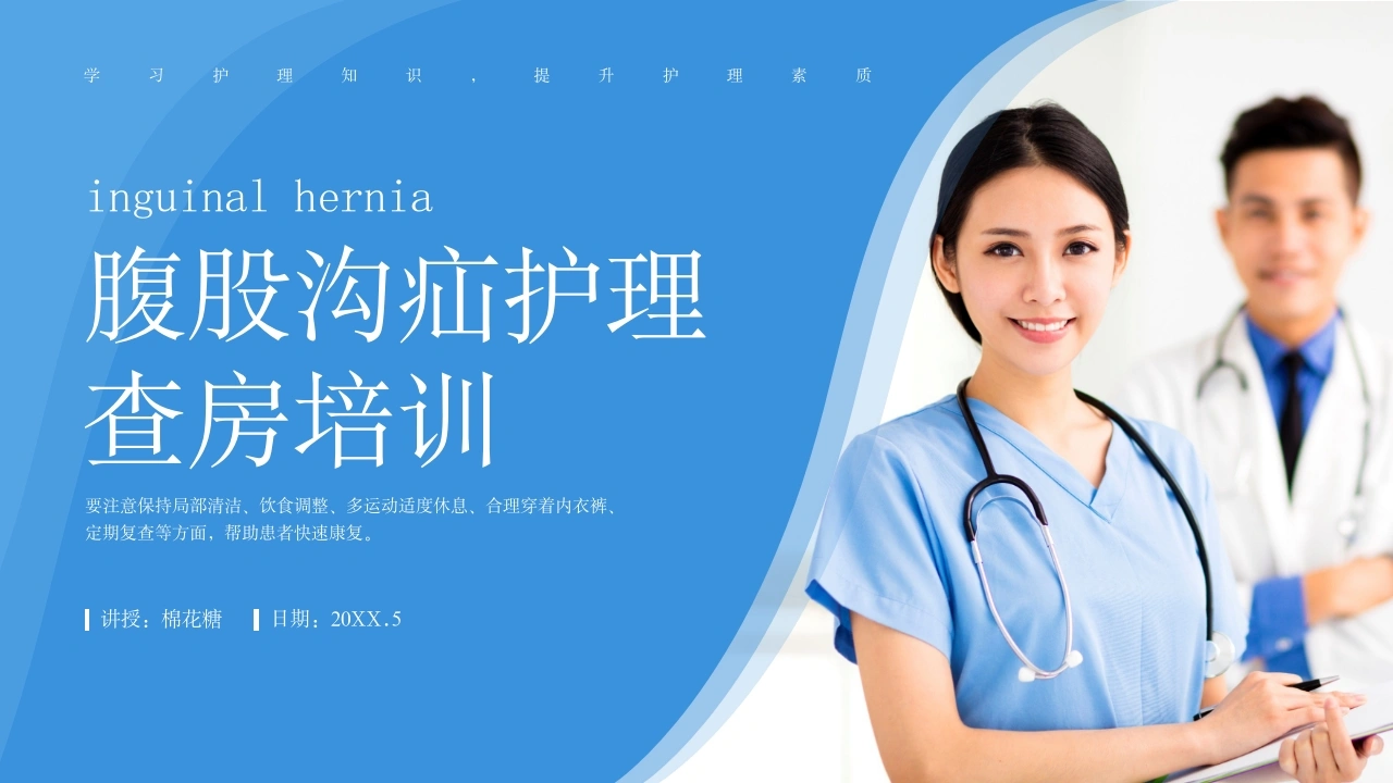 C328腹股沟疝护理查房培训PPT-白衣资料网