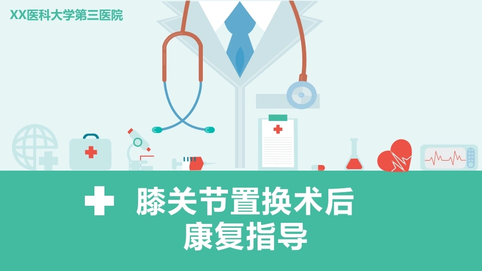 C329膝关节置换术后康复指导PPT-白衣资料网