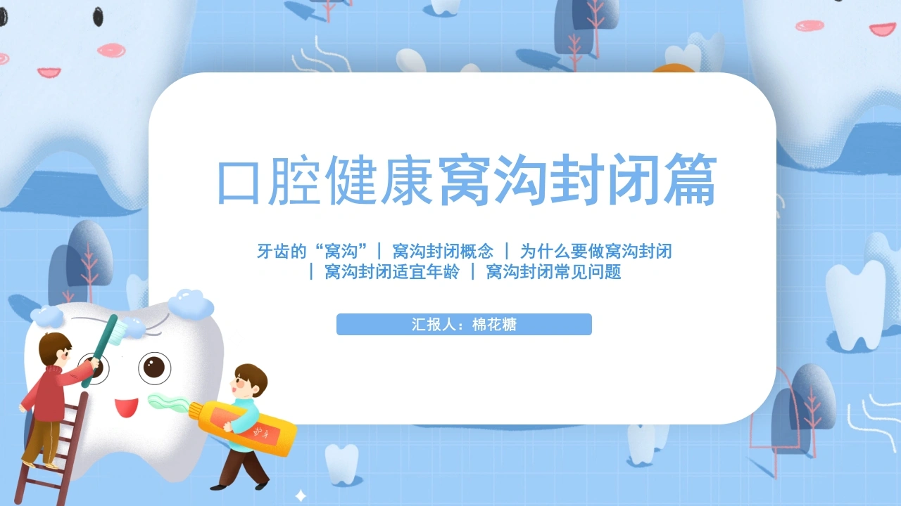 C331口腔健康窝沟封闭篇PPT-白衣资料网
