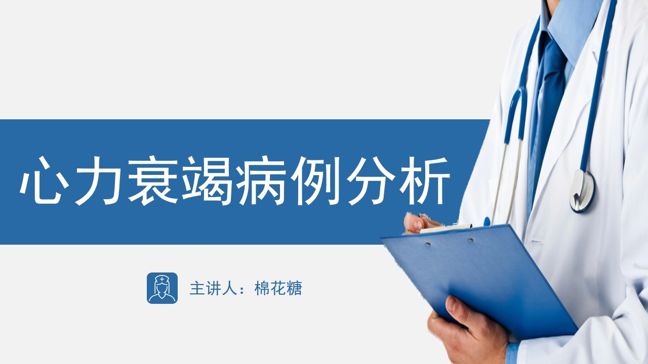 C332心力衰竭病例分析PPT-白衣资料网
