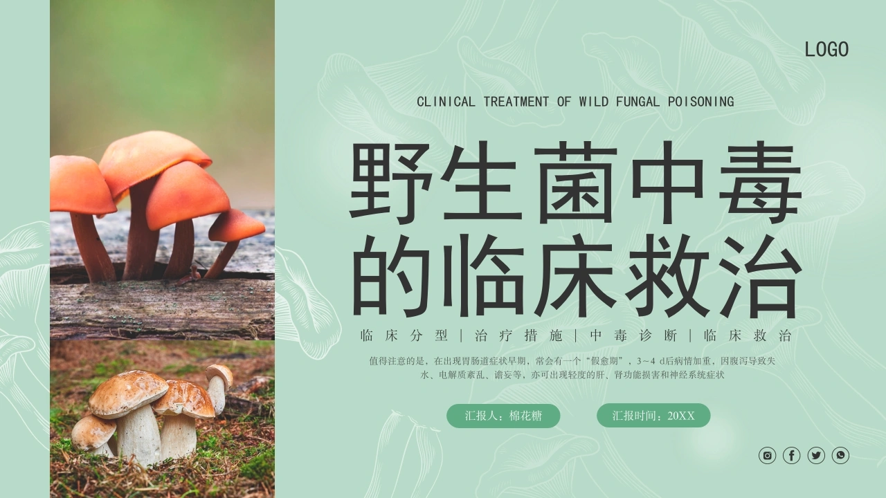 C333野生菌中毒的临床救治PPT-白衣资料网