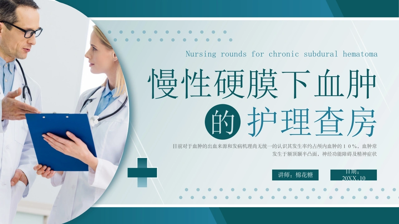 C337慢性硬膜下血肿护理查房PPT-白衣资料网