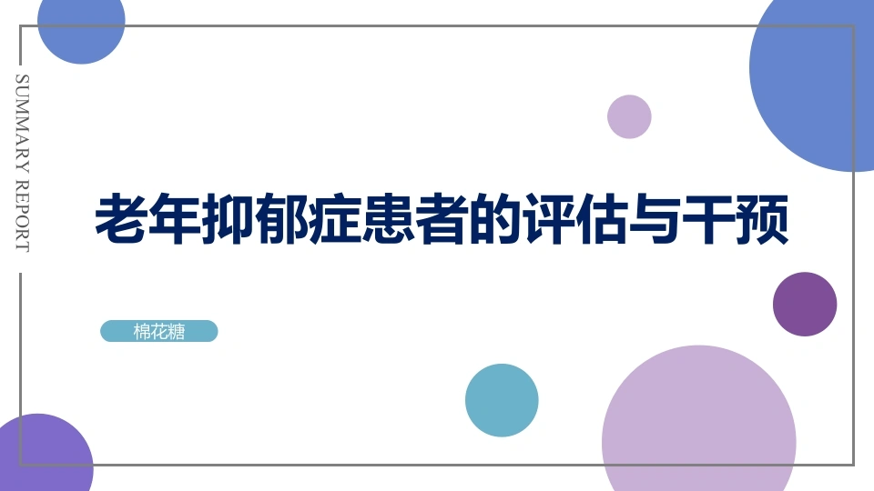 C339老年抑郁症患者的评估与干预PPT-白衣资料网