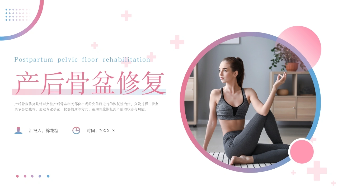 C340产后骨盆修复PPT-白衣资料网