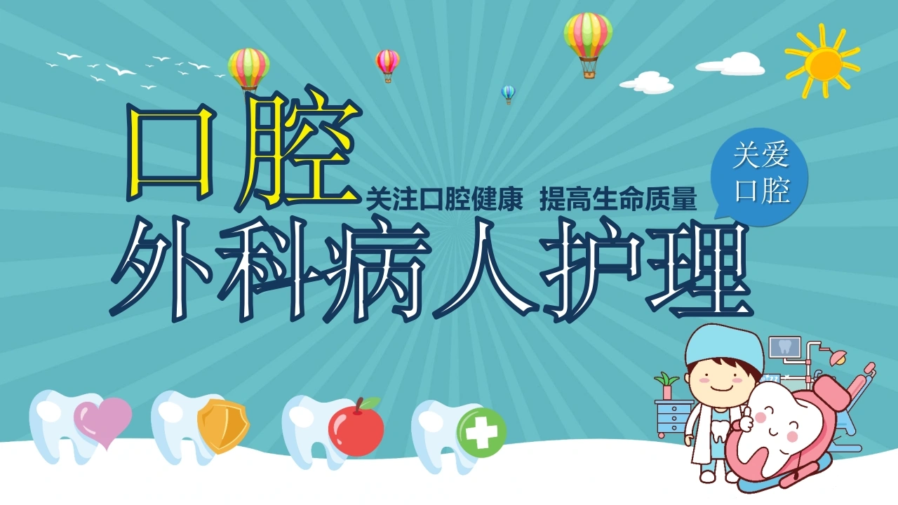 C341口腔外科病人护理PPT-白衣资料网