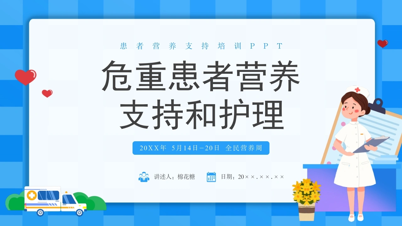 C343危重症患者的营养支持与护理PPT-白衣资料网