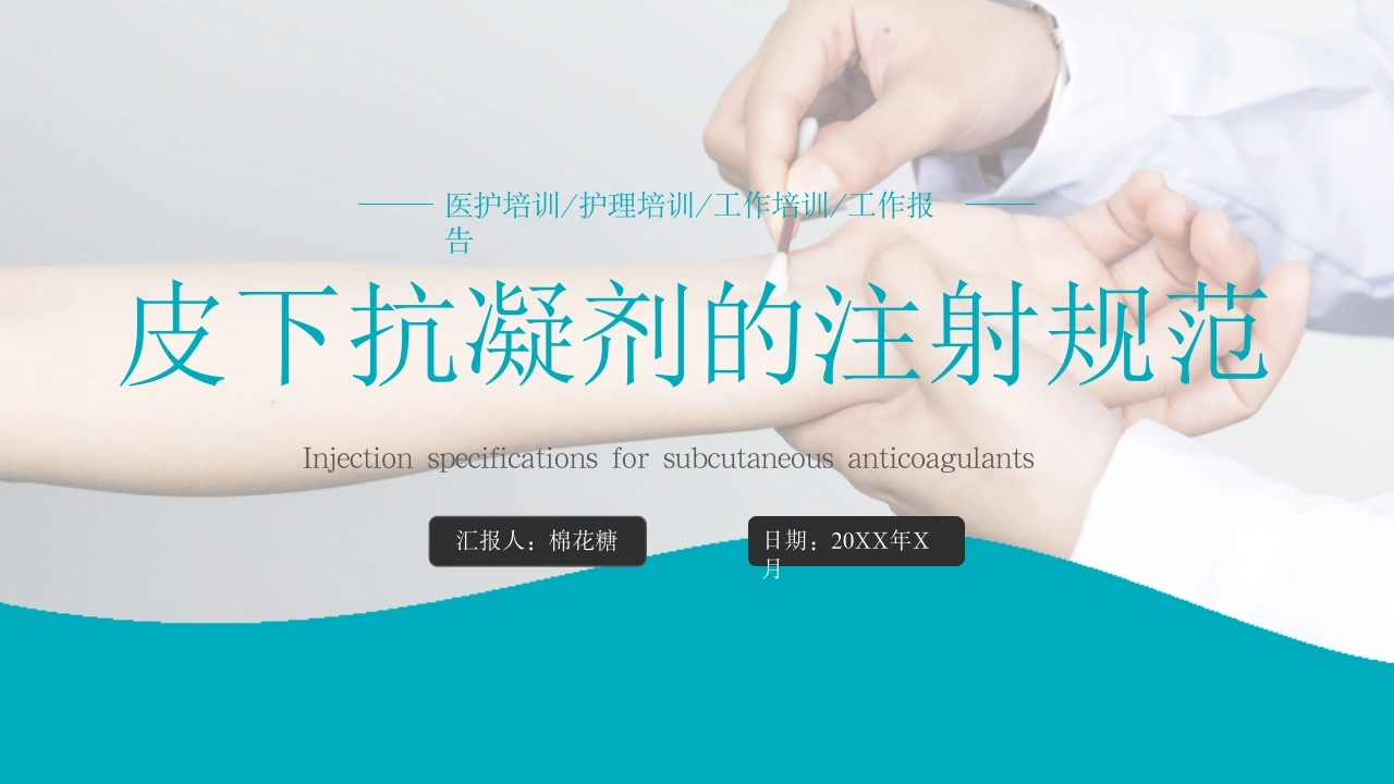 C344皮下抗凝剂的注射规范PPT-白衣资料网