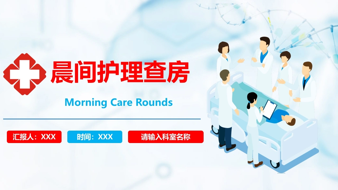 C346晨间护理查房PPT-白衣资料网
