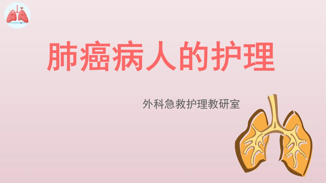 C347肺癌病人的护理PPT-白衣资料网