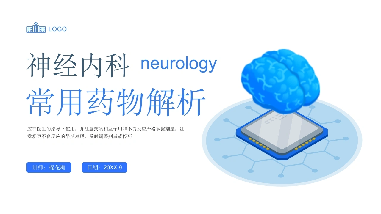 C348神经内科常用药物解析PPT-白衣资料网