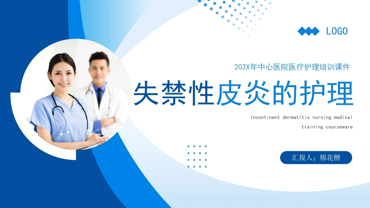 C349失禁性皮炎的护理PPT-白衣资料网