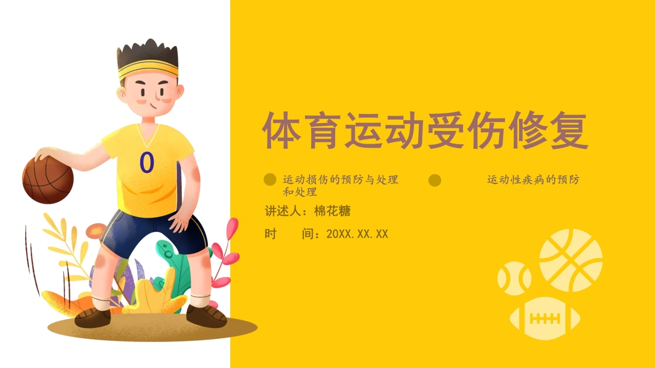 C352体育运动受伤修复PPT-白衣资料网