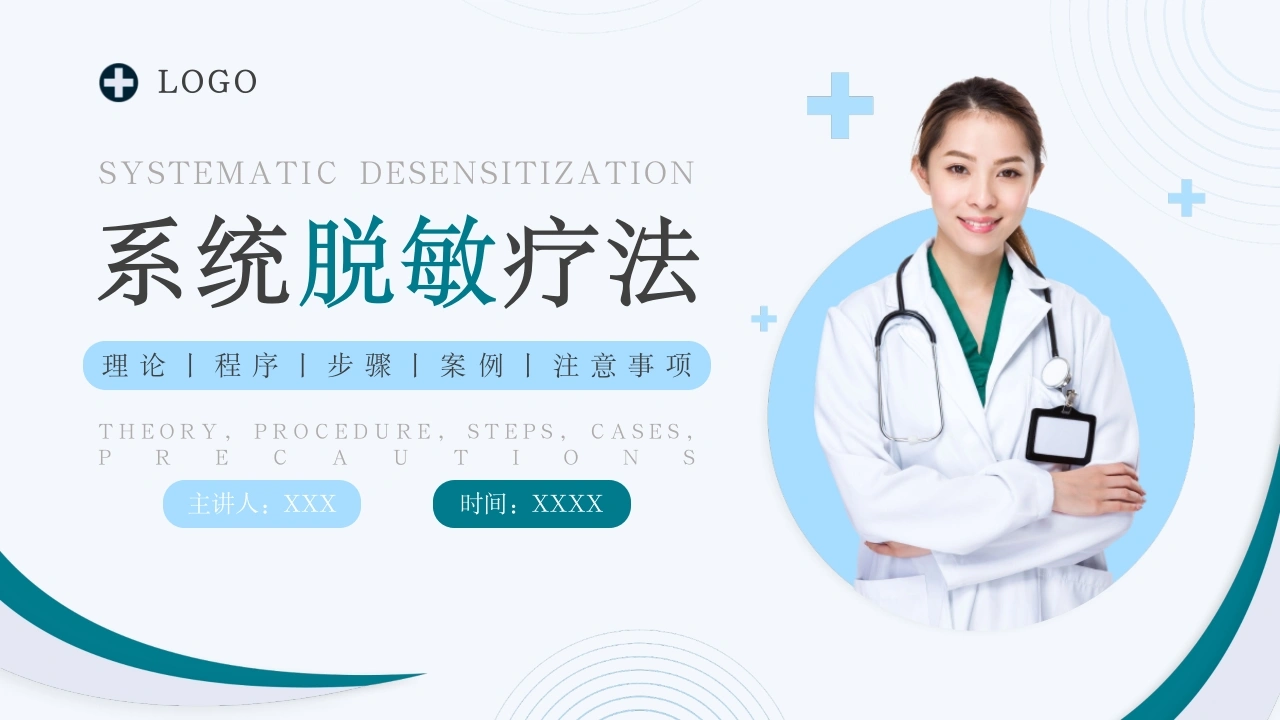 C353系统脱敏疗法PPT-白衣资料网