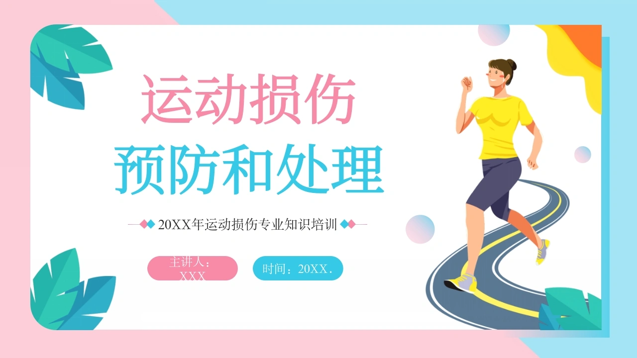C358运动损伤预防和处理PPT-白衣资料网