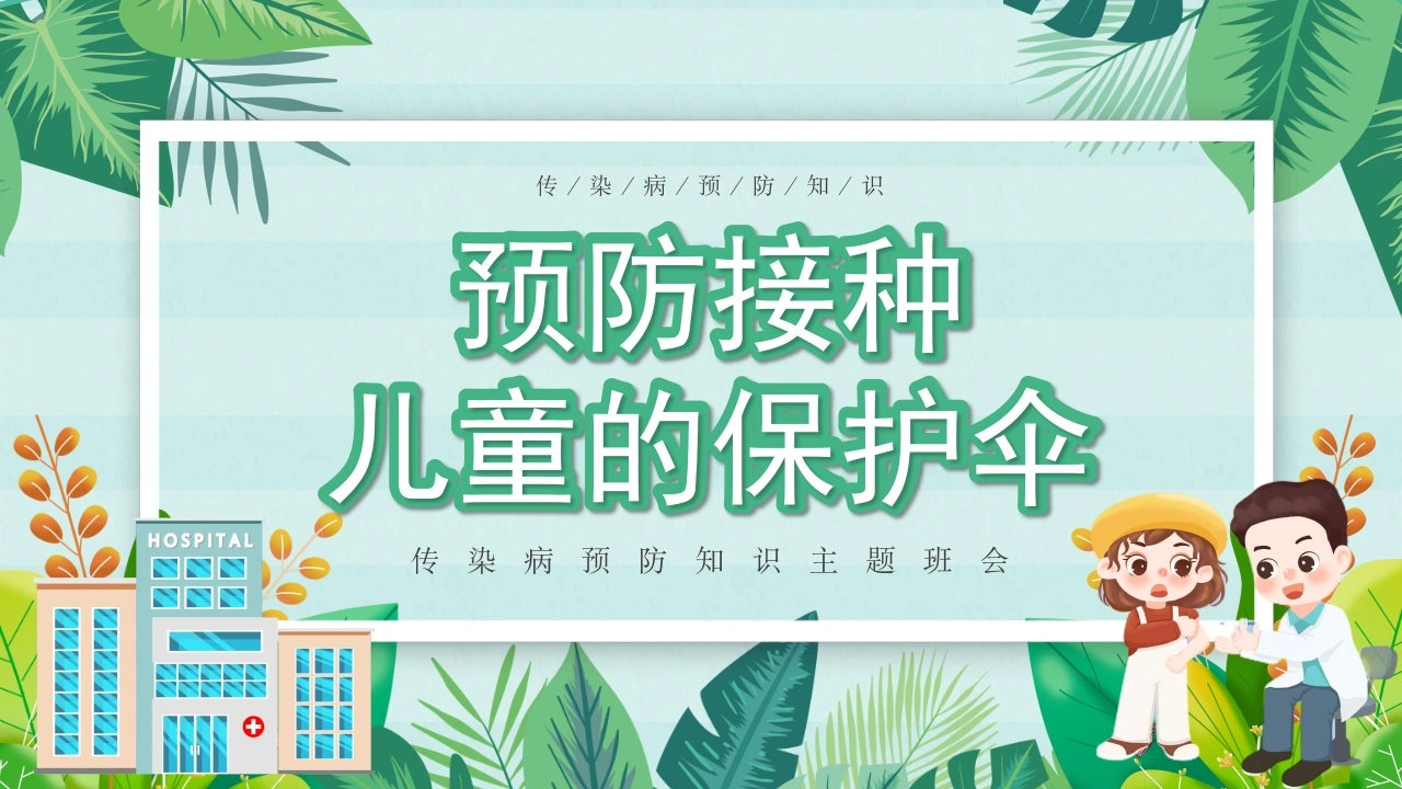 C360预防接种儿童的保护伞PPT-白衣资料网