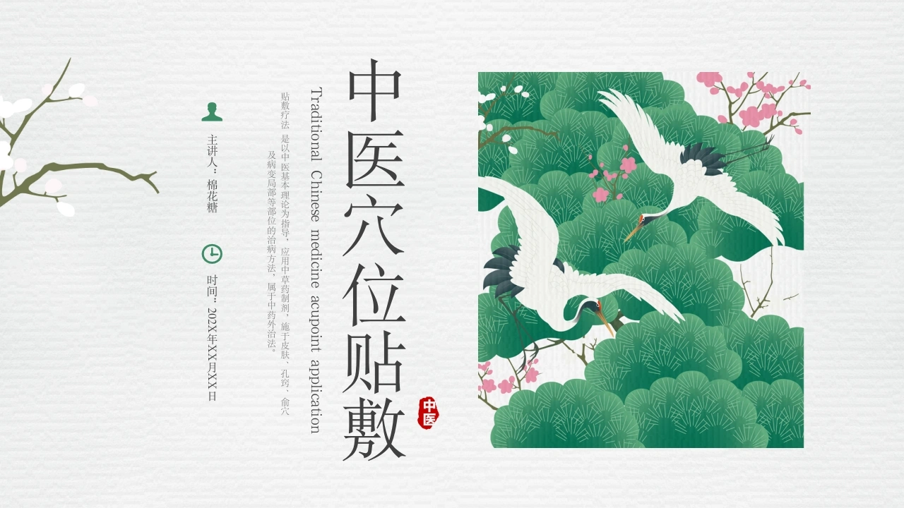 C361中医穴位贴敷PPT-白衣资料网