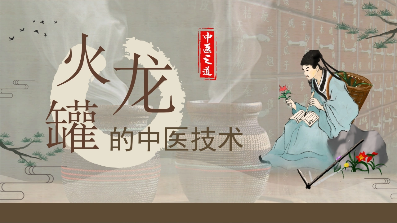 C362火龙罐的中医技术PPT-白衣资料网