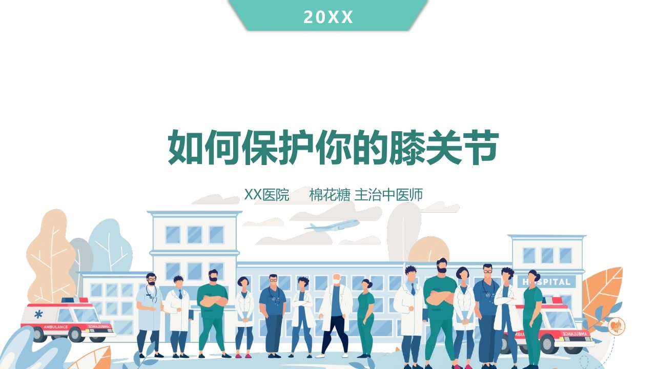 C364如何保护你的膝关节PPT-白衣资料网
