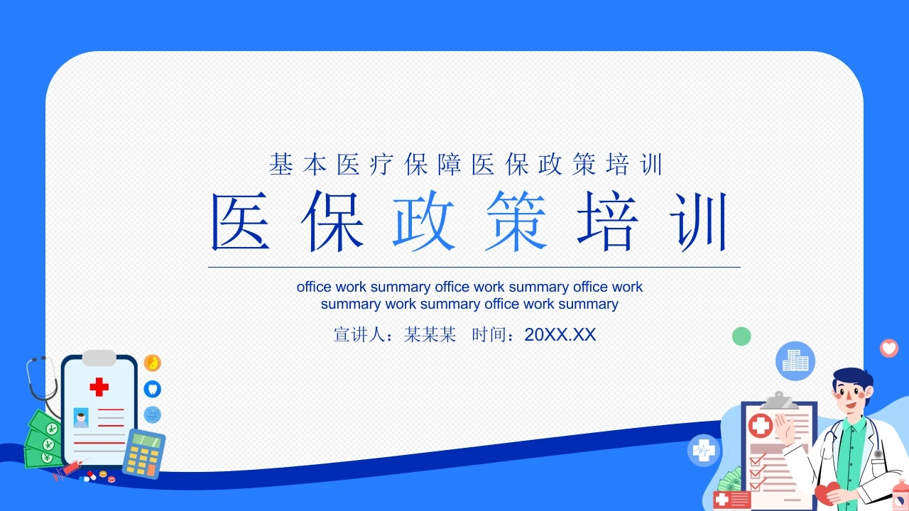 C365医保政策培训PPT-白衣资料网