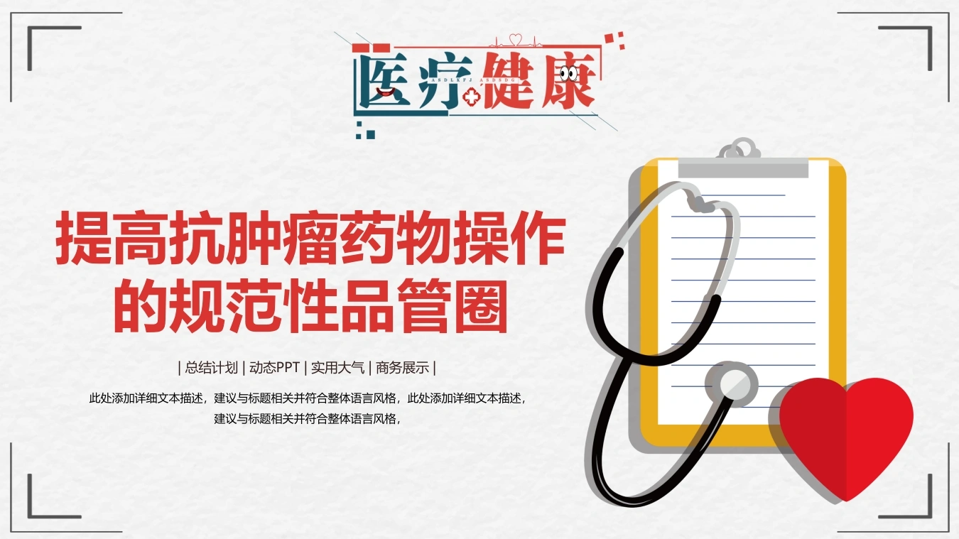 C368提高抗肿瘤药物操作的规范性品管圈PPT-白衣资料网