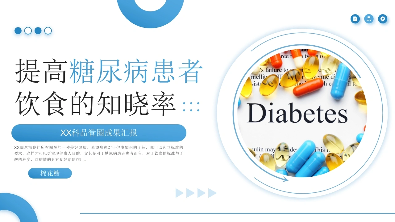 C369提高糖尿病患者饮食的知晓率PPT-白衣资料网
