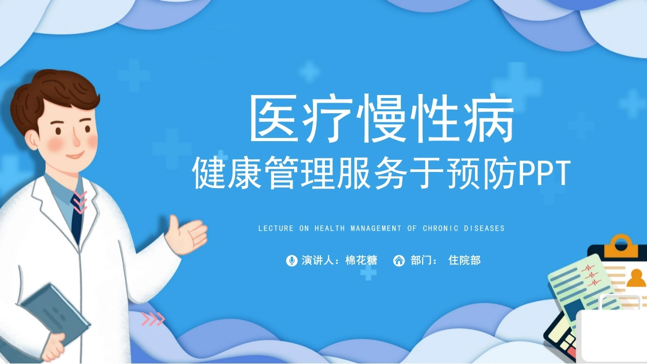 C371慢病健康管理服务规范和实施PPT-白衣资料网
