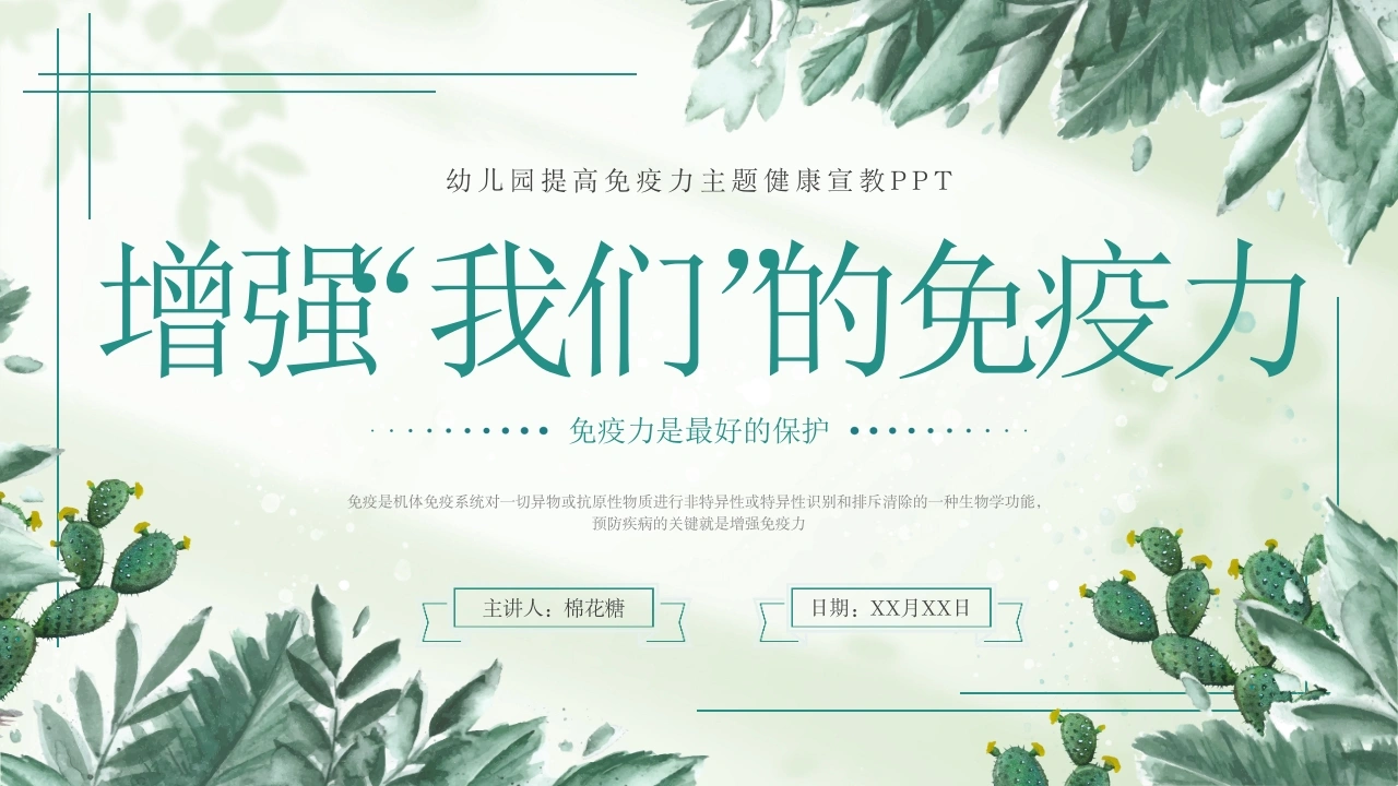 C373幼儿园提高免疫力主题健康宣教PPT-白衣资料网