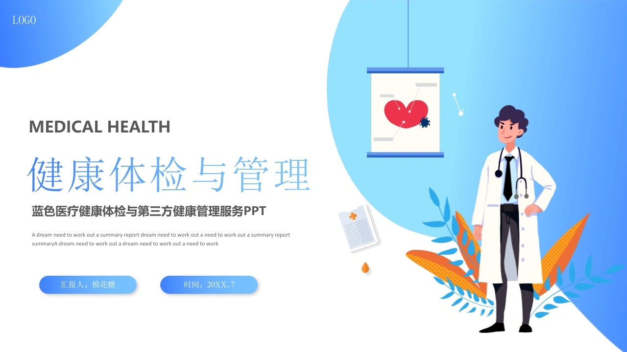 C374健康体检与管理PPT-白衣资料网