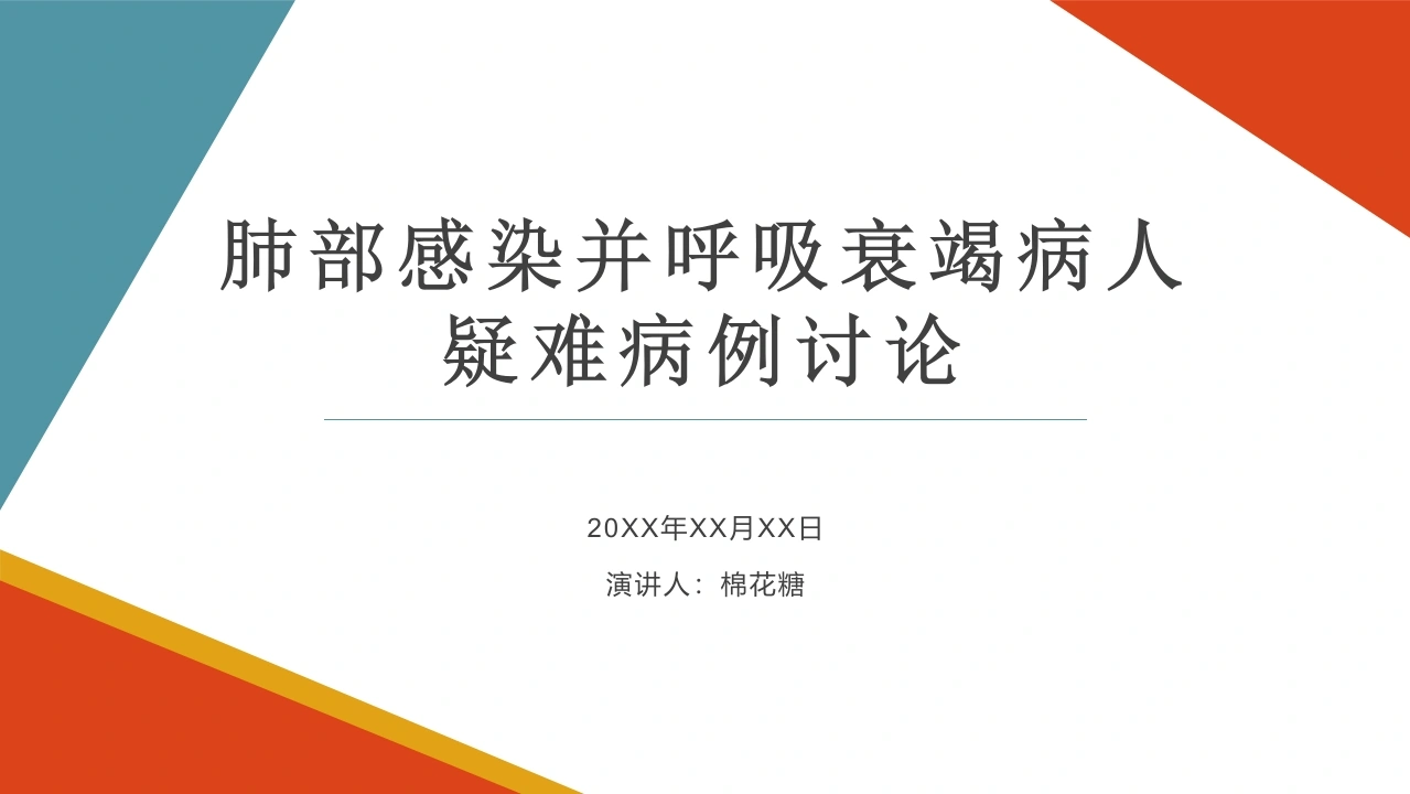 C375肺部感染并呼吸衰竭病人疑难病例讨论PPT-白衣资料网