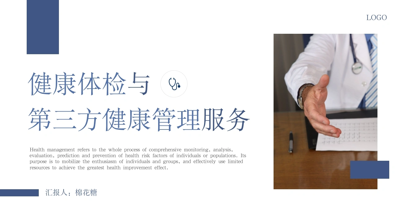C376健康体检与第三方健康管理服务PPT-白衣资料网