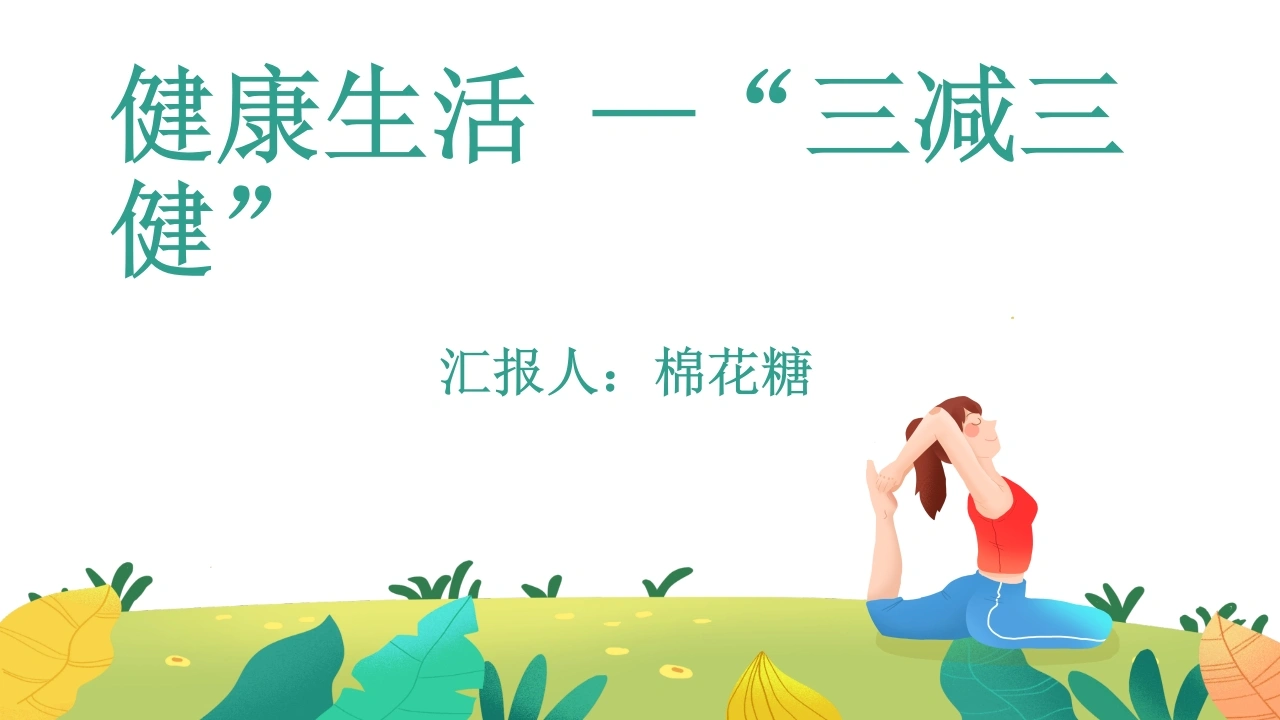 C377三减三健PPT-白衣资料网