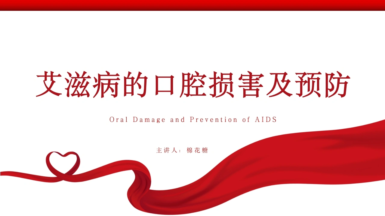 C378艾滋病的口腔损害及预防PPT-白衣资料网