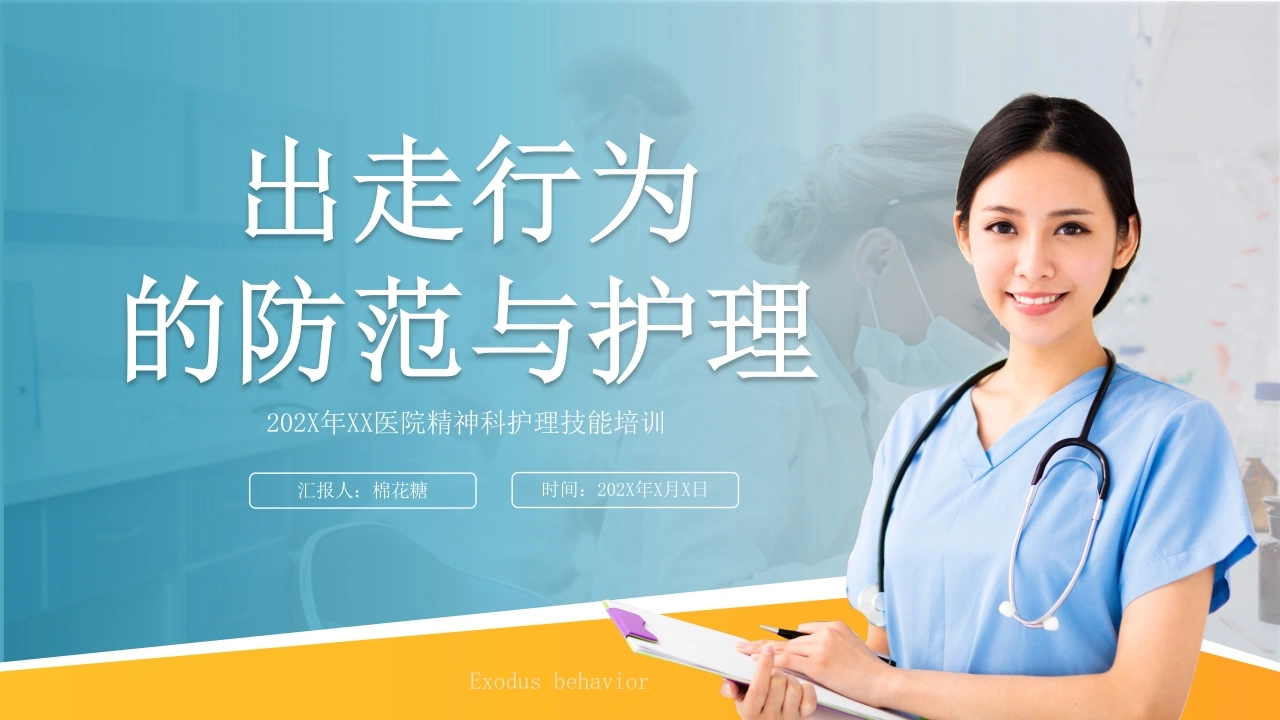 C379出走行为的防范与护理PPT-白衣资料网