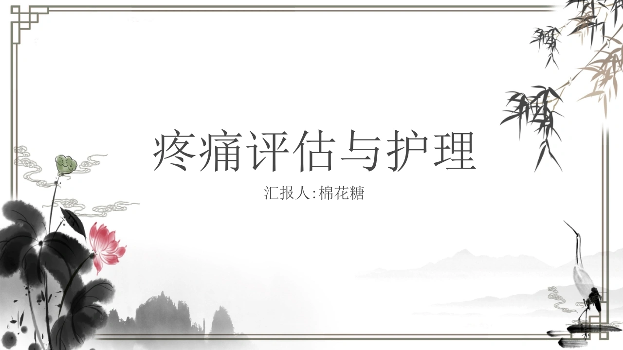 C380疼痛评估及护理PPT-白衣资料网