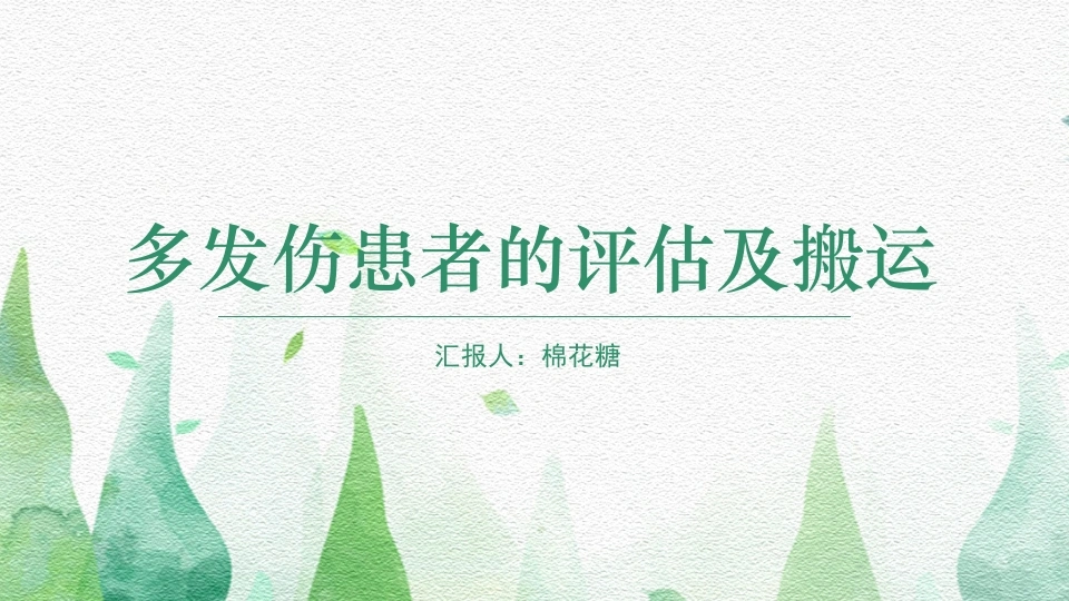 C381多发伤患者的评估及搬运PPT-白衣资料网
