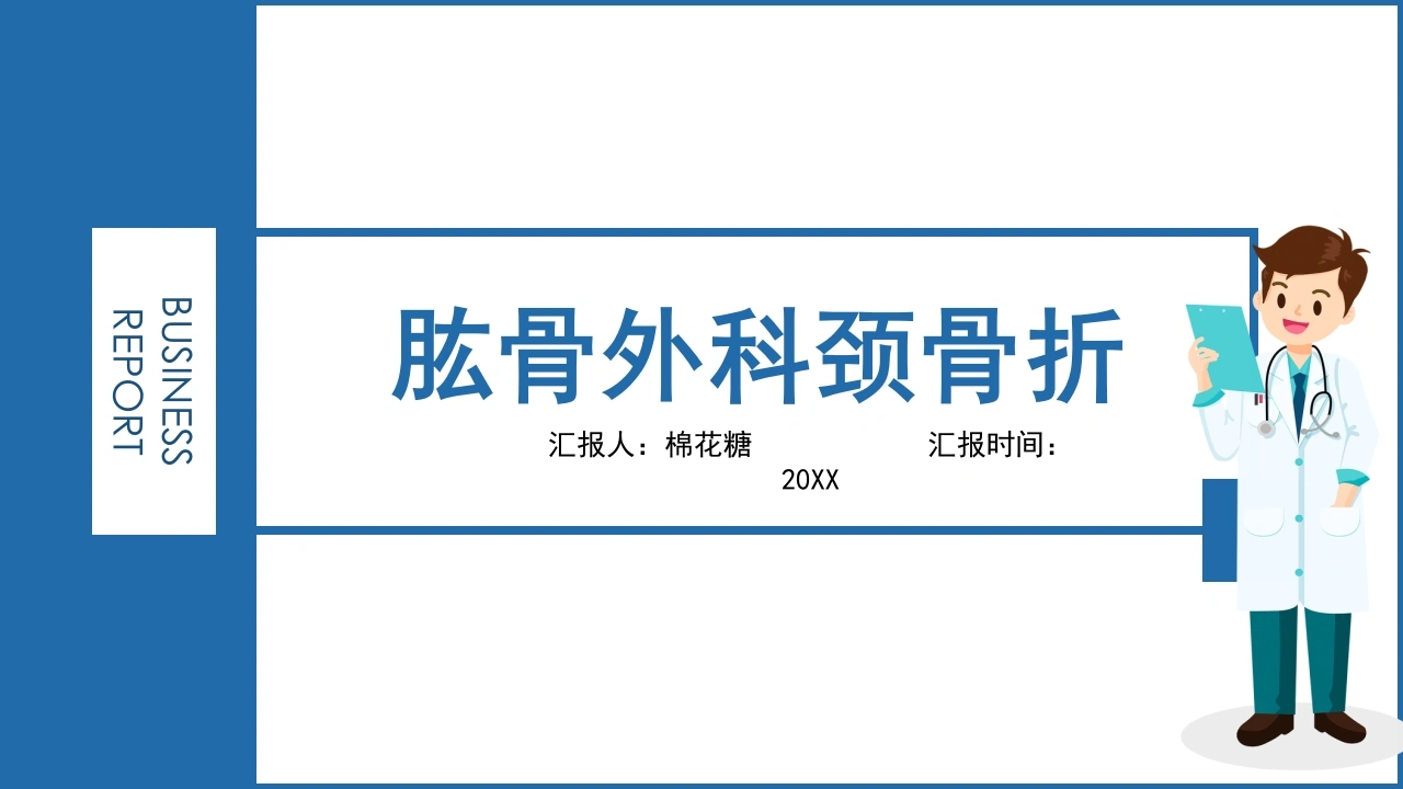 C382肱骨外科颈骨折PPT-白衣资料网